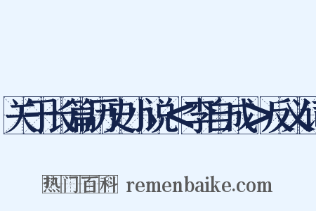 关于长篇历史小说＜李自成＞反义词是什么意思的图片